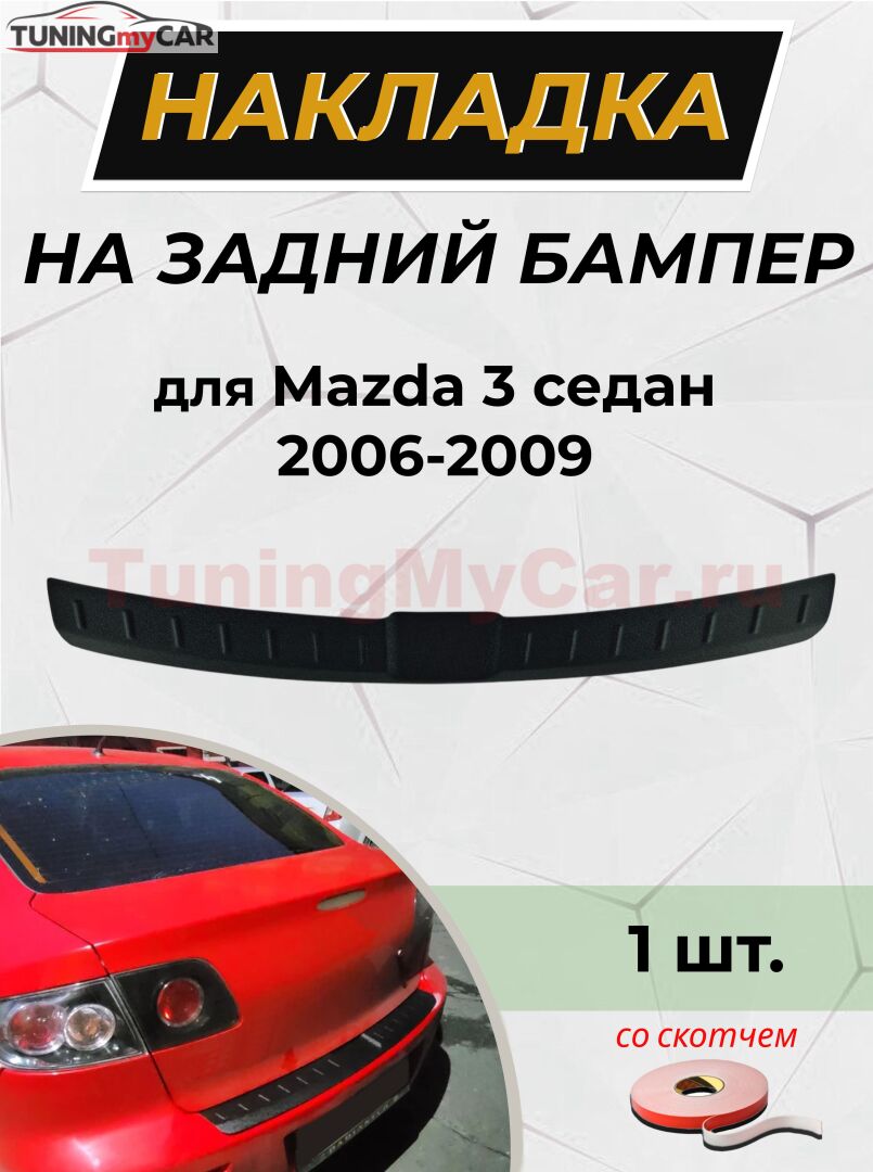 Накладка на задний бампер (со скотчем) для Mazda 3 седан 2006-2009 Рестайлинг I