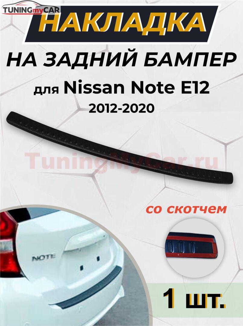 Накладка на задний бампер (со скотчем) для Nissan Note E12 2012-2020
