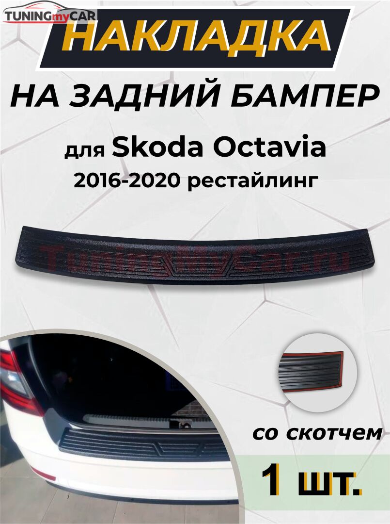 Накладка на задний бампер (со скотчем) для Skoda Octavia A7 2016-2020 (III рестайлинг)