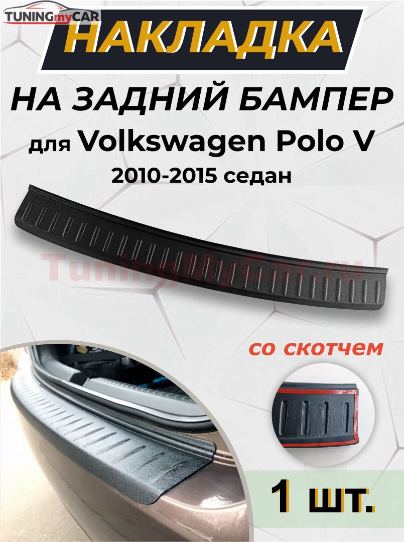 Накладка на задний бампер (со скотчем) Volkswagen Polo V (седан) 2009-2015 <(н/г) (АО) S2-3
