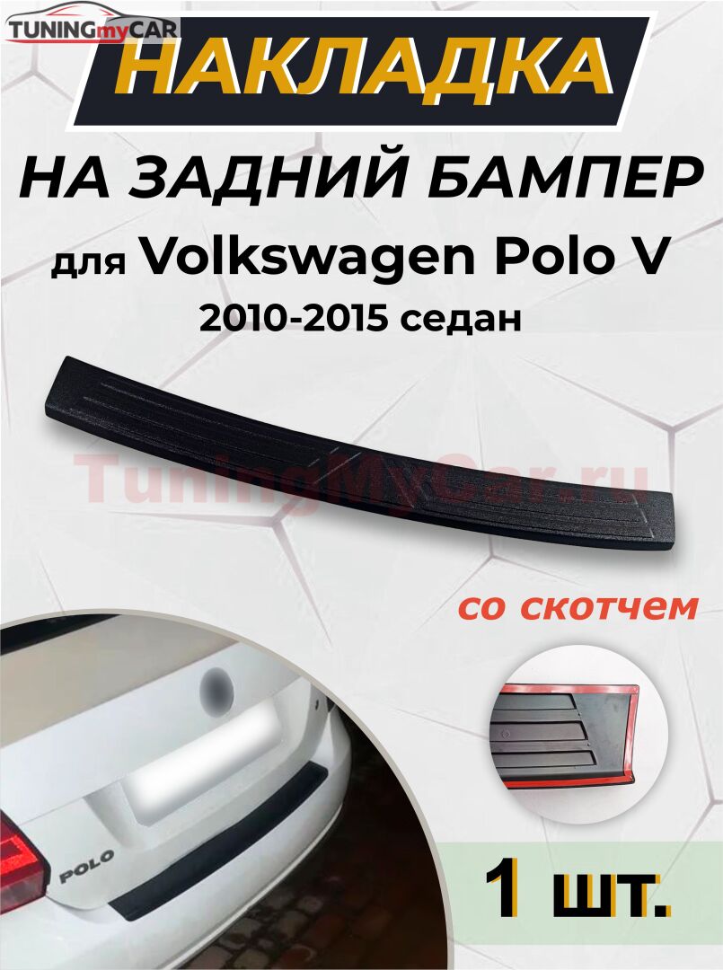 Накладка на задний бампер (со скотчем) для Volkswagen Polo V 2009-2017