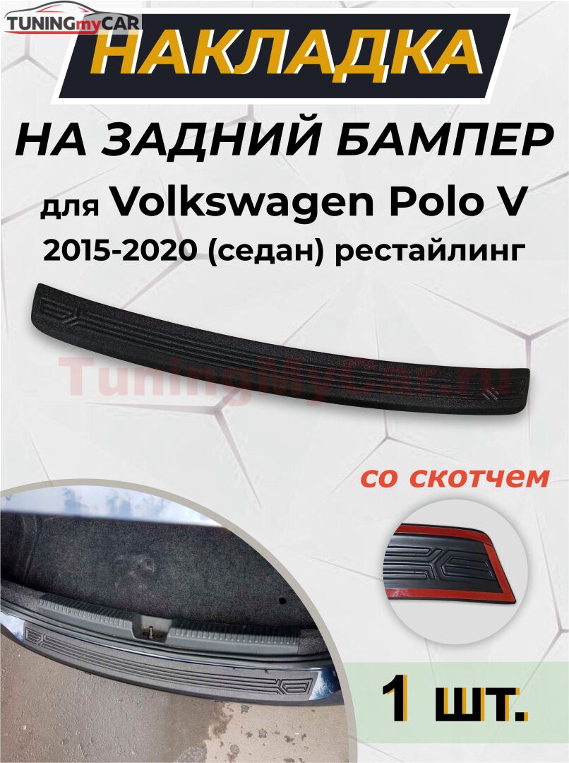 Накладка на задний бампер (со скотчем) для Volkswagen Polo V 2016-2019