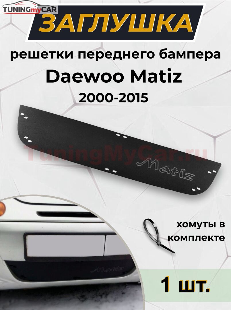 Зимняя заглушка решетки переднего бампера Daewoo Matiz 2000-