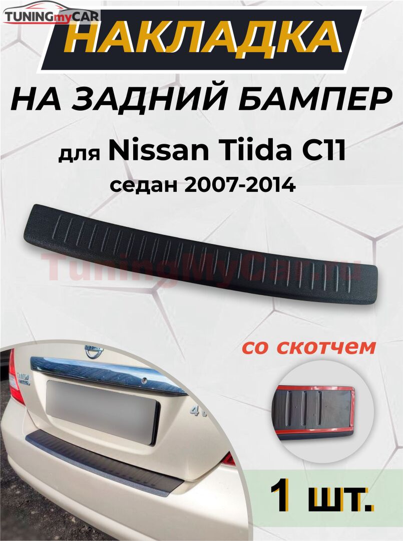 Накладка на задний бампер (со скотчем) для Nissan Tiida C11 седан 2007-2014 <(н/г)(АО) D3-6