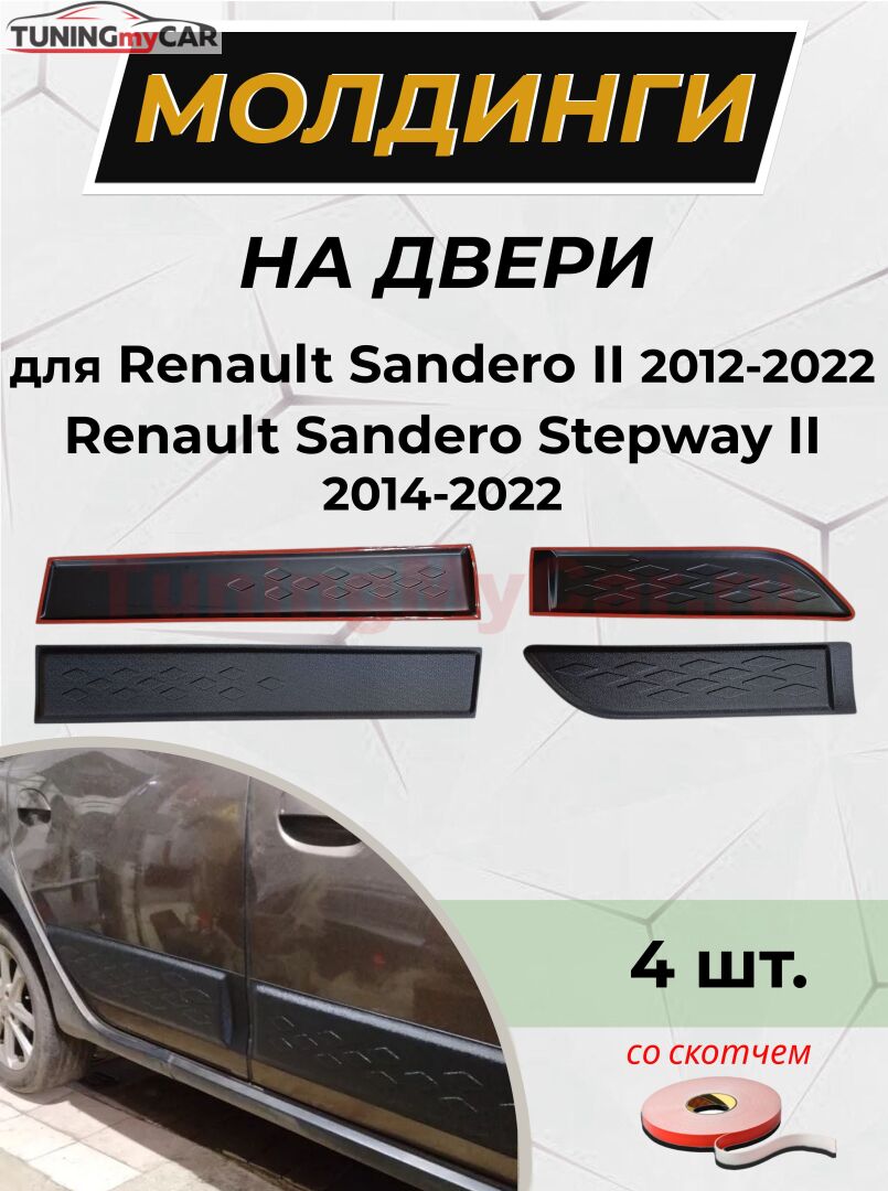 Молдинги на двери ШАГРЕНЬ (со скотчем) для Renault Sandero II 2014-2017(II дорестайлинг), Sandero Stepway II 2014- (