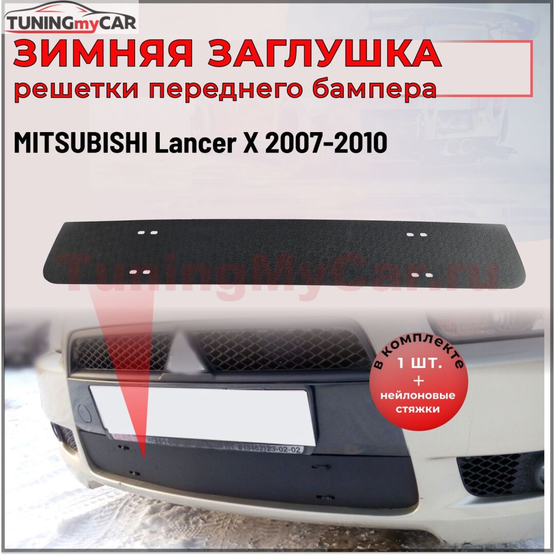 Зимняя заглушка решетки переднего бампера Mitsubishi Lancer X 2007-2010