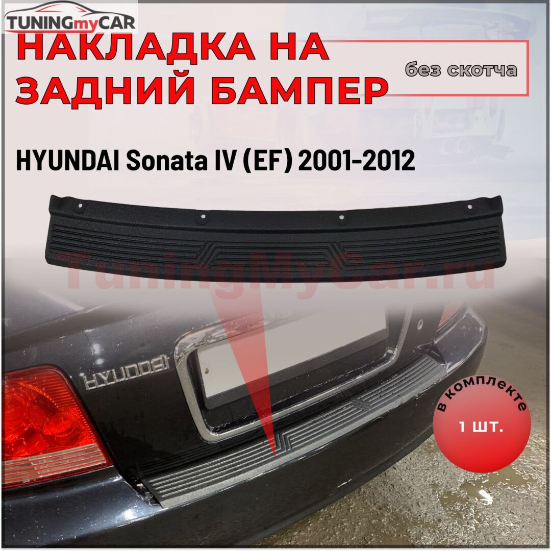 Накладка на задний бампер без скотча для Hyundai Sonata 2002-2009 S4-3