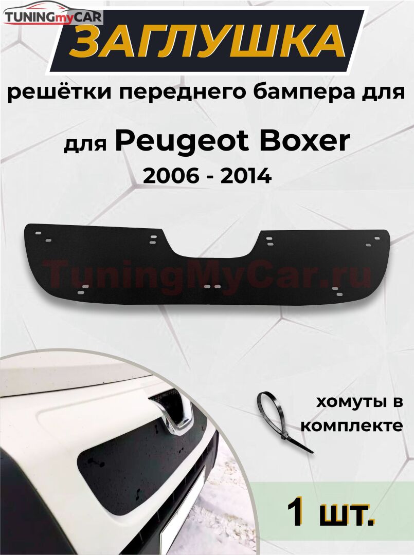 Зимняя заглушка решетки радиатора Peugeot Boxer шасси 2006-2013, Boxer 2006-2013 (250 кузов)