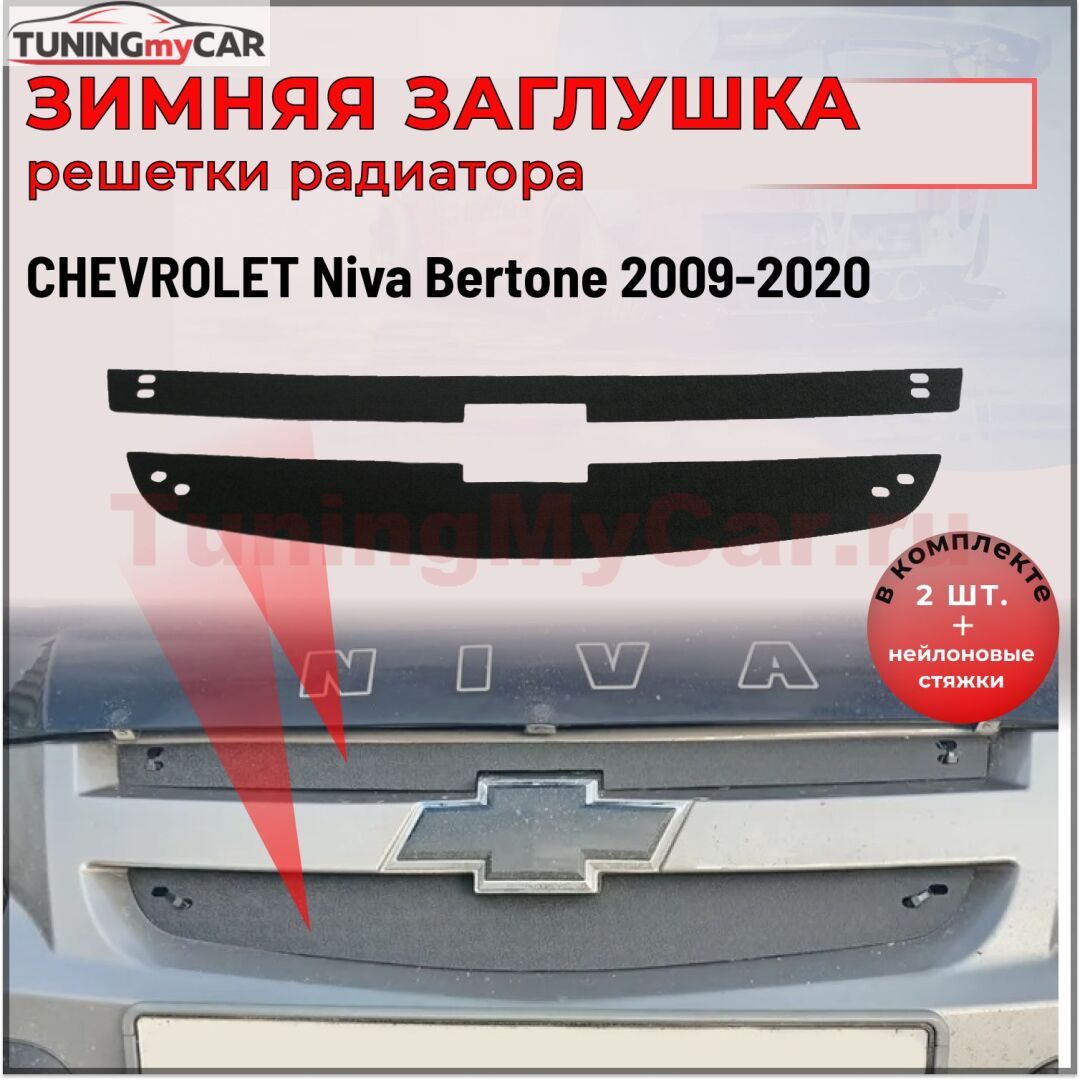 Зимняя заглушка решетки радиатора Chevrolet Niva Bertone 2009-