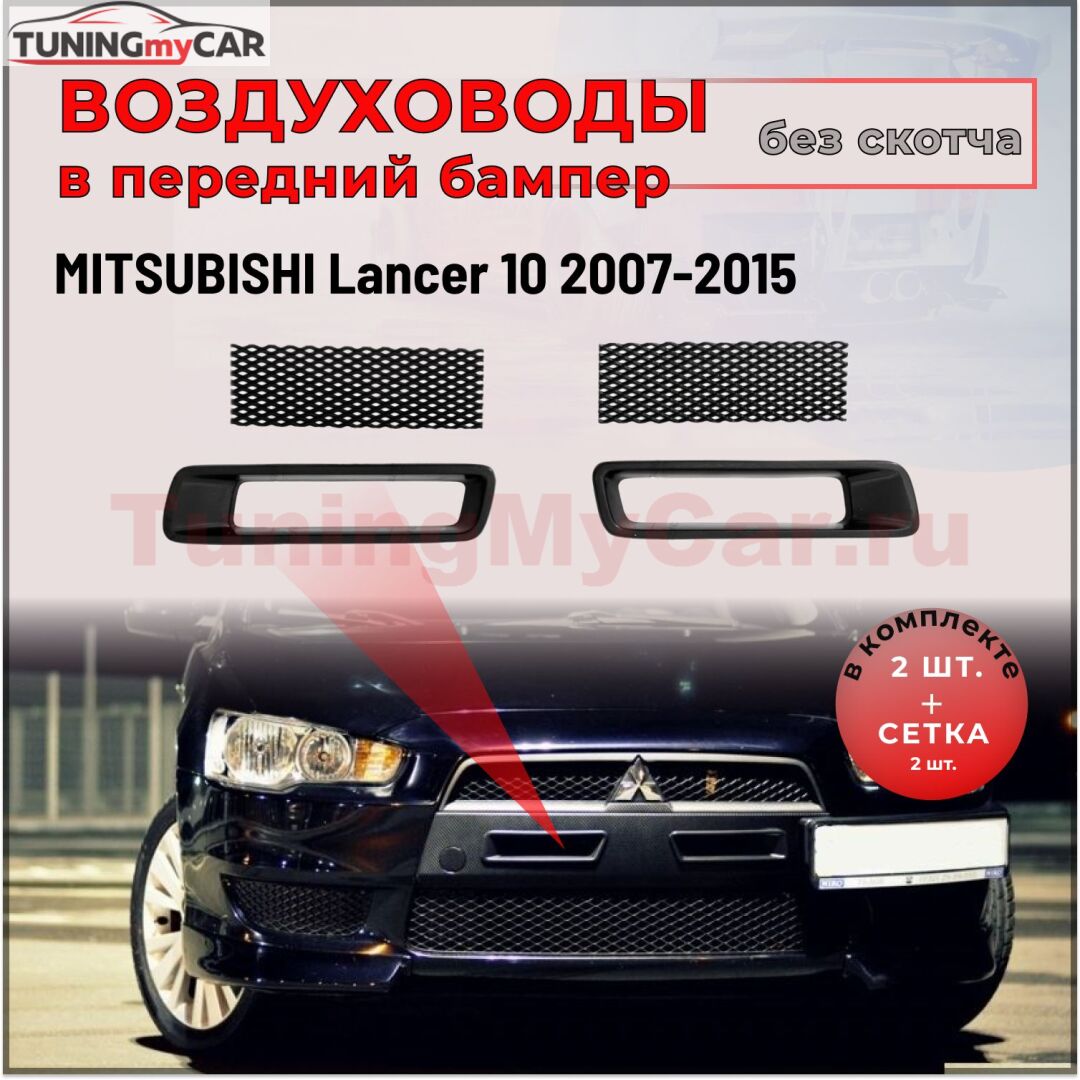 Воздуховоды перед.бампера раздельные MITSUBISHI Lancer X 2007-2015