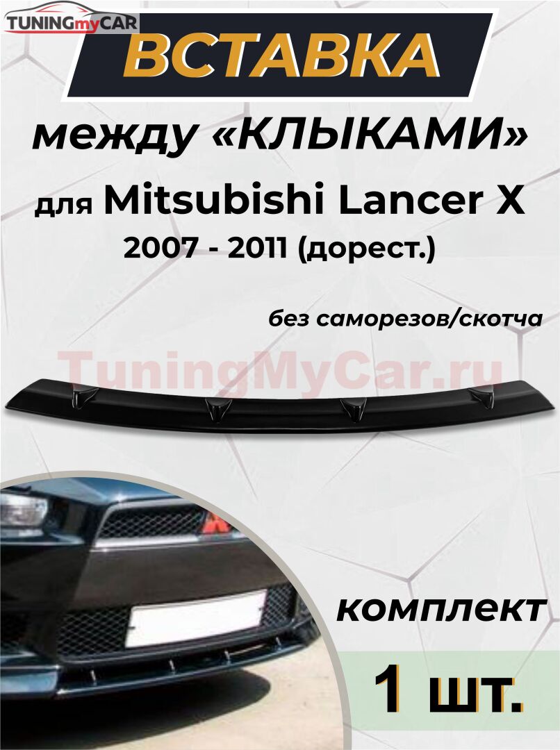 Вставка между "клыками" Mitsubishi Lancer 10 Дорестайлинг 2007-2010