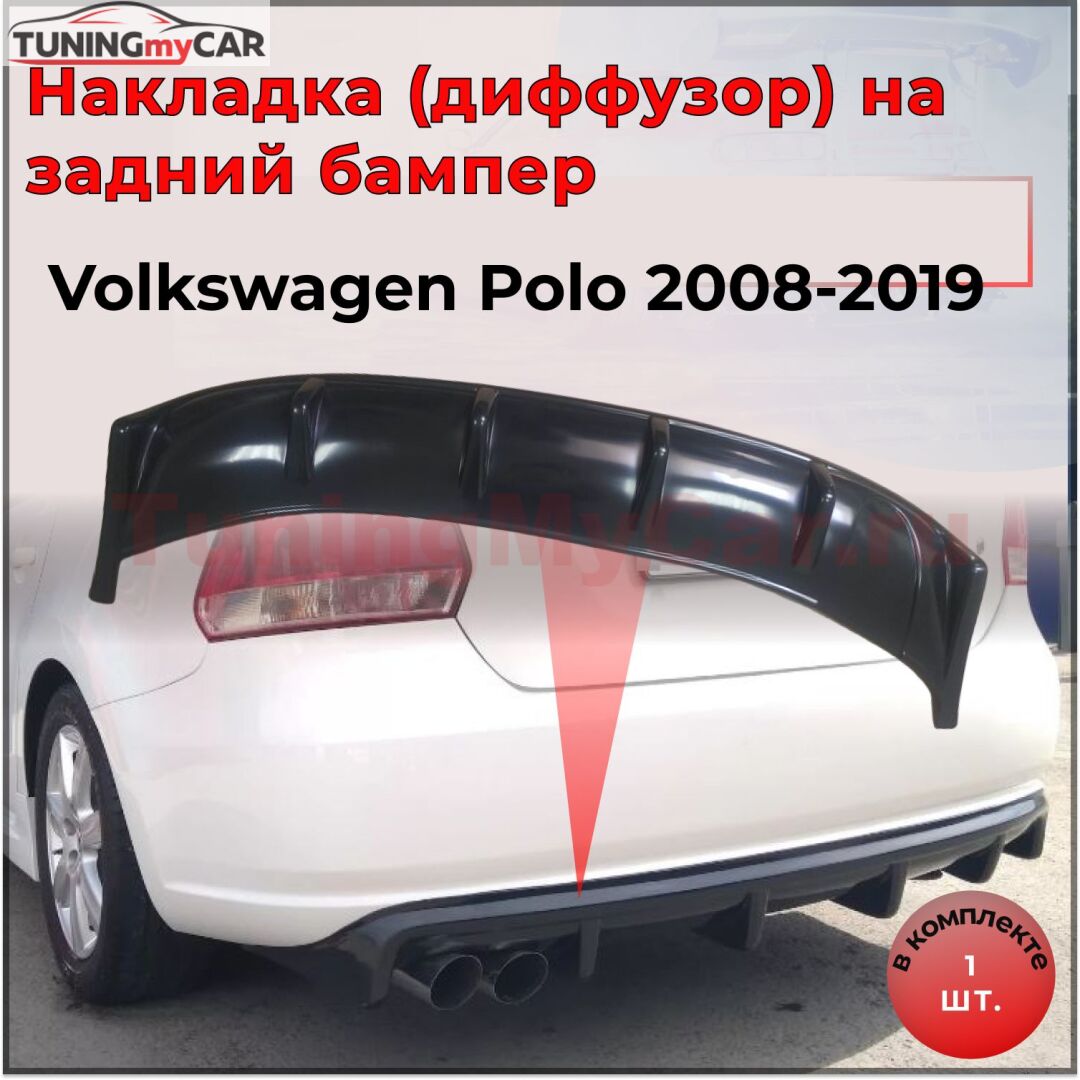 Диффузор накладка на задний бампер для Volkswagen Polo