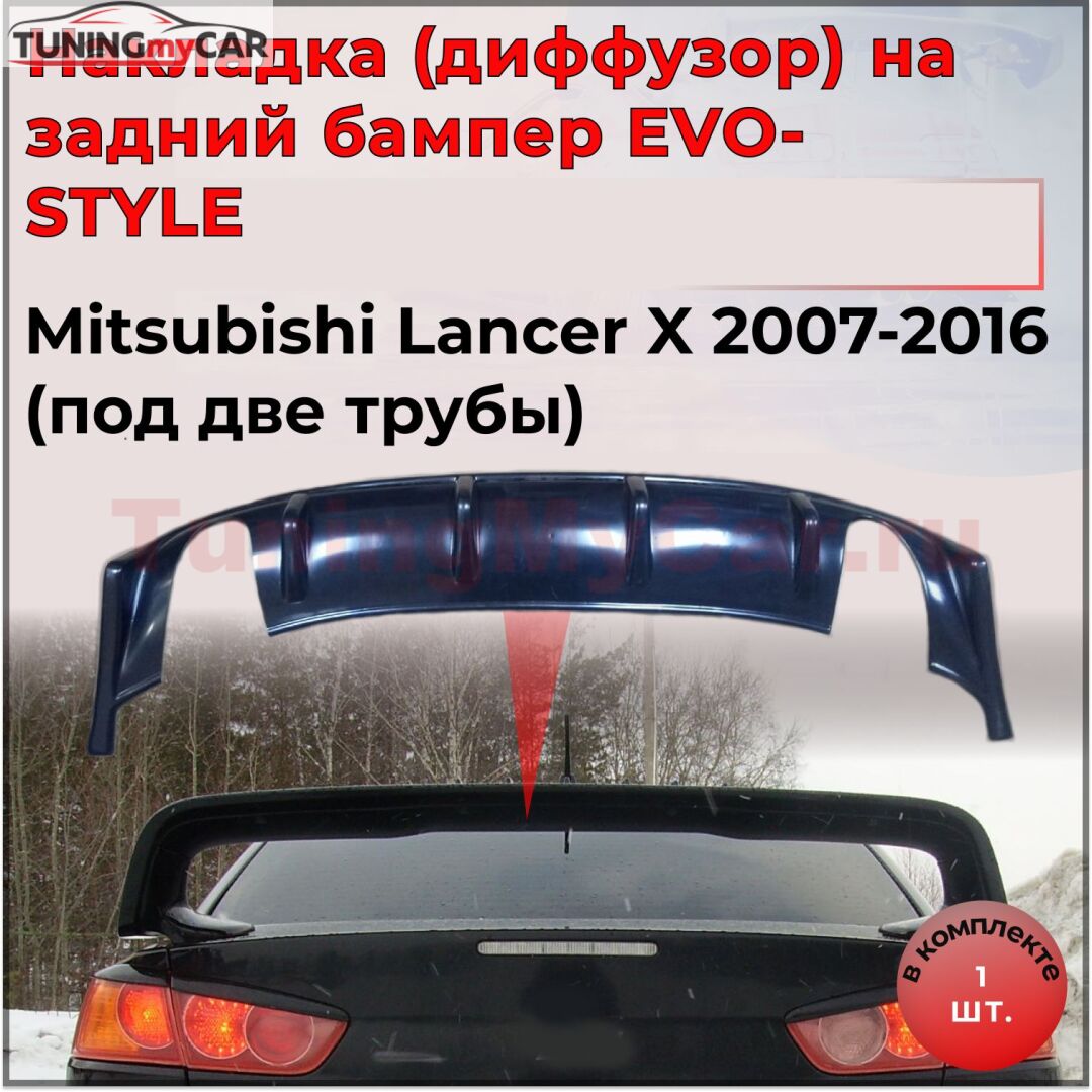Накладка на задний бампер диффузор ПОД ДВЕ ТРУБЫ Mitsubishi Lancer 10