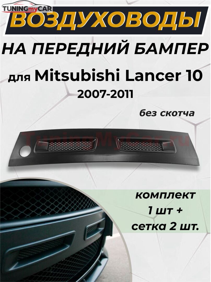 Воздуховоды (ноздри) цельные в передний бампер Mitsubishi Lancer 10 2007-2010