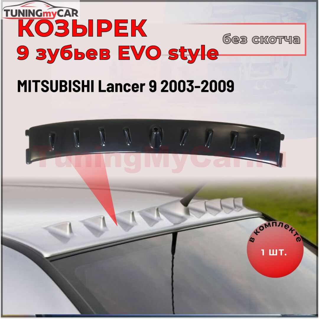 Козырек 9 зубьев EVO style для Mitsubishi Lancer 9 (седан)