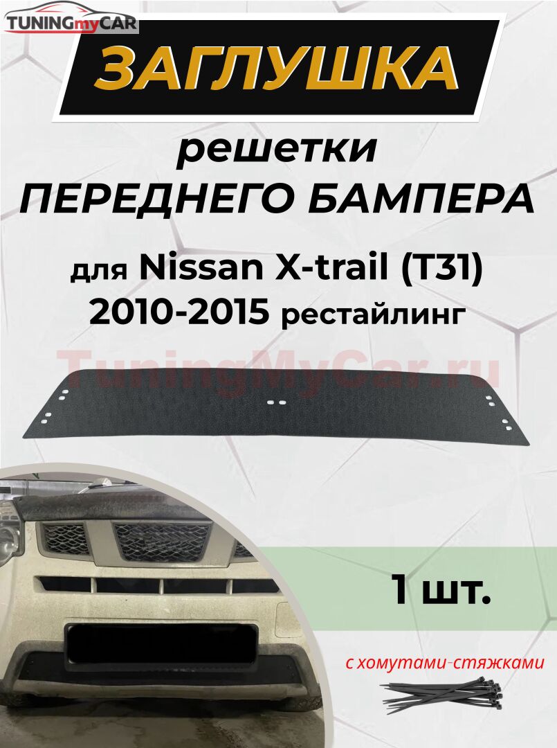 Зимняя заглушка решетки переднего бампера Nissan X-trail 2011-2015 (T31) рестайлинг