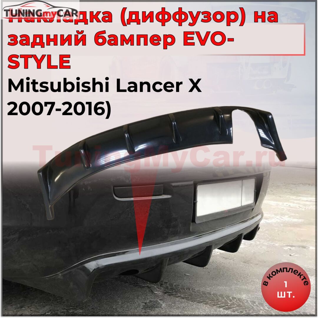 Накладка на задний бампер диффузор ПОД ОДНУ ТРУБУ Mitsubishi Lancer 10 (2007-2015)