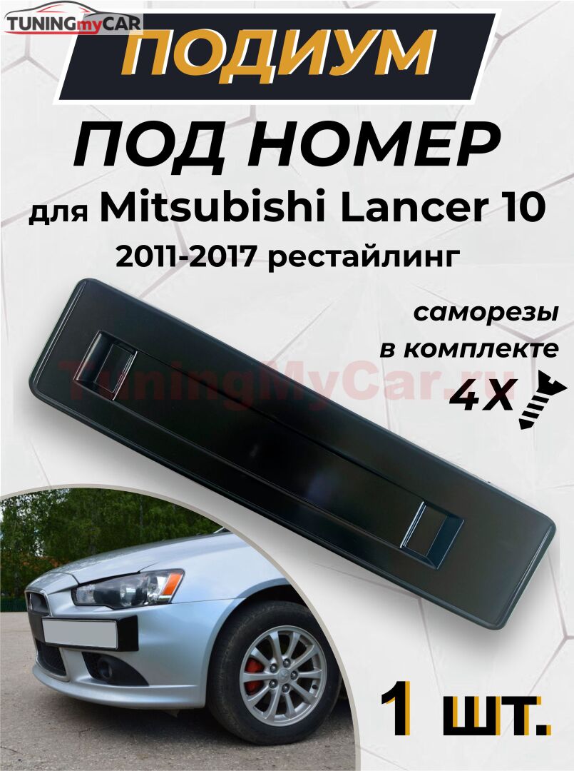 Подиум номера Mitsubishi Lancer 10 2011-2017 рестайлинг