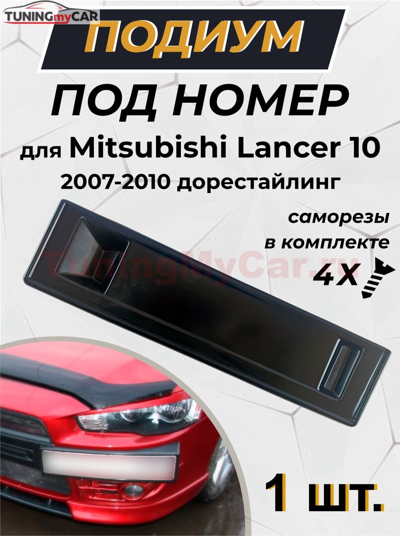 ПОДИУМ НОМЕРА в стиле ЭВО для Mitsubishi Lancer 10 2007-2011 дорестайлинг