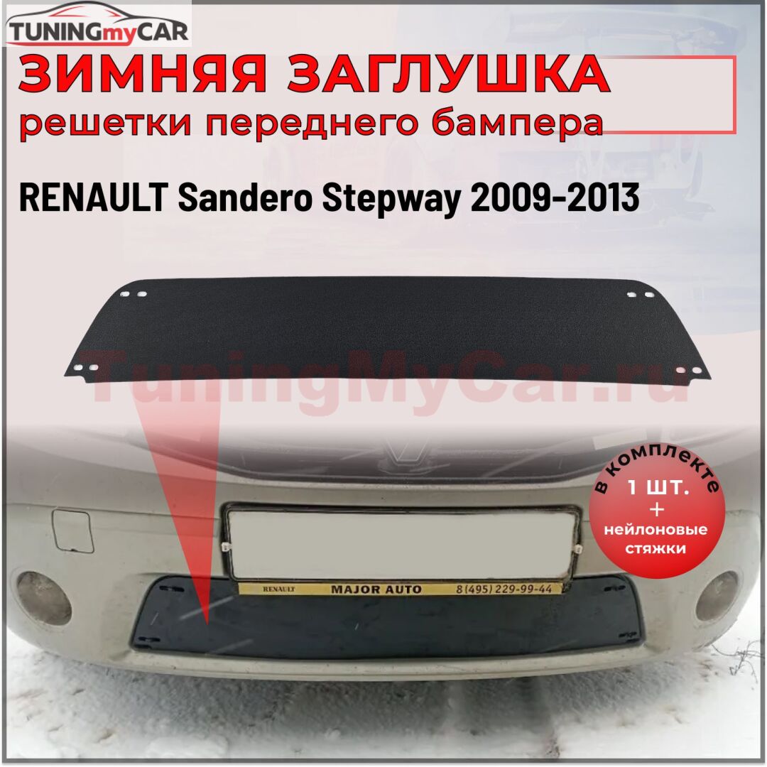 Зимняя заглушка решетки переднего бампера Renault Sandero Stepway 2009—2013