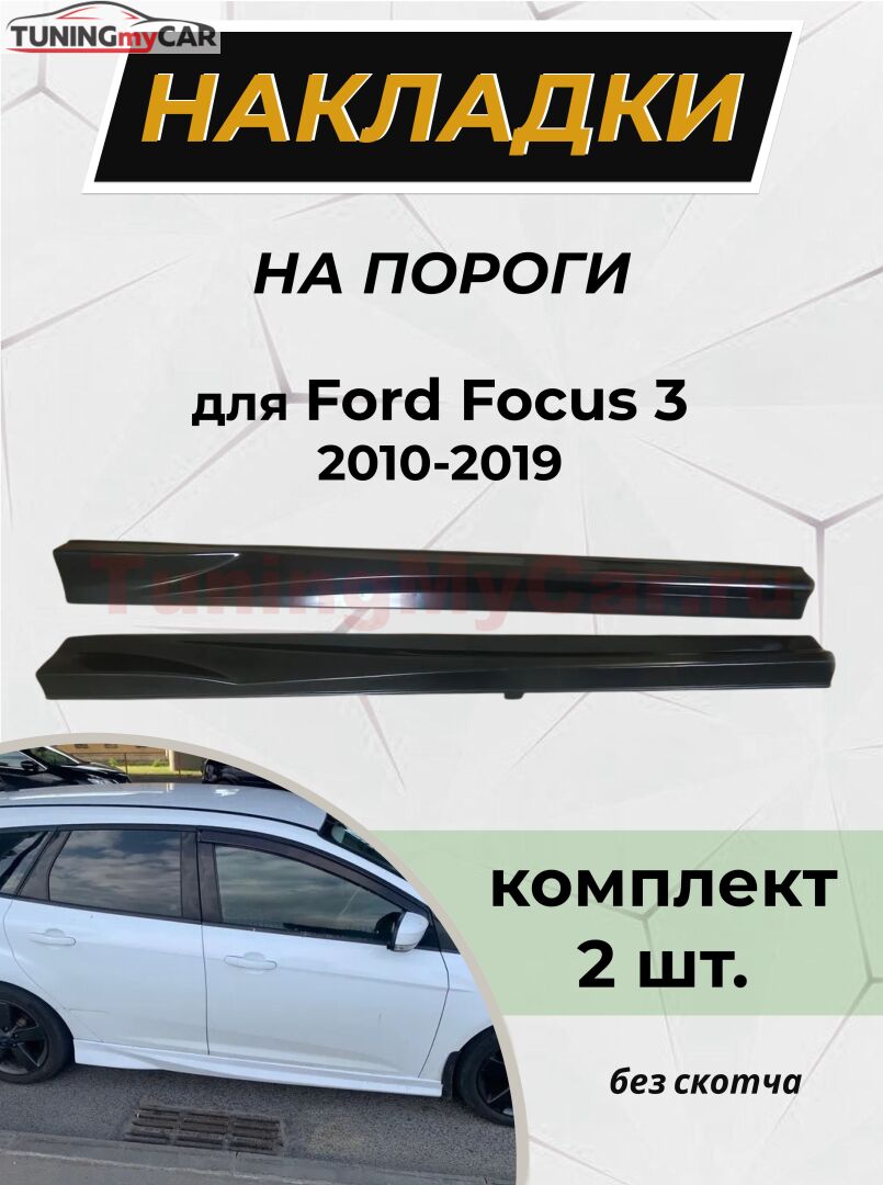 Пороги для FORD FOCUS 3 2010-2019