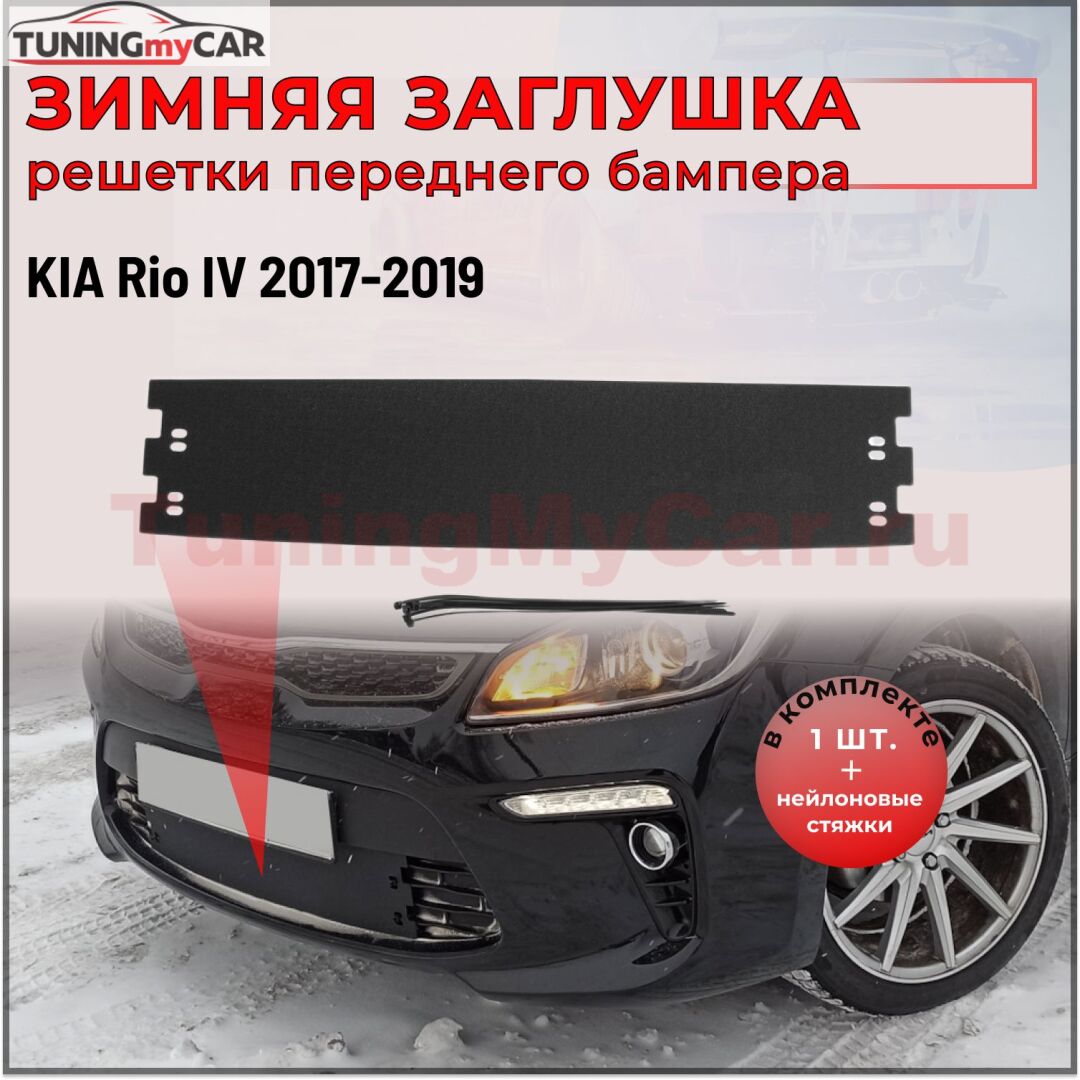 Зимняя заглушка решетки переднего бампера KIA Rio IV 2017-