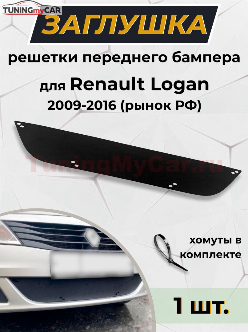 Зимняя заглушка решетки переднего бампера Renault Logan 2009-2016 рынок РФ