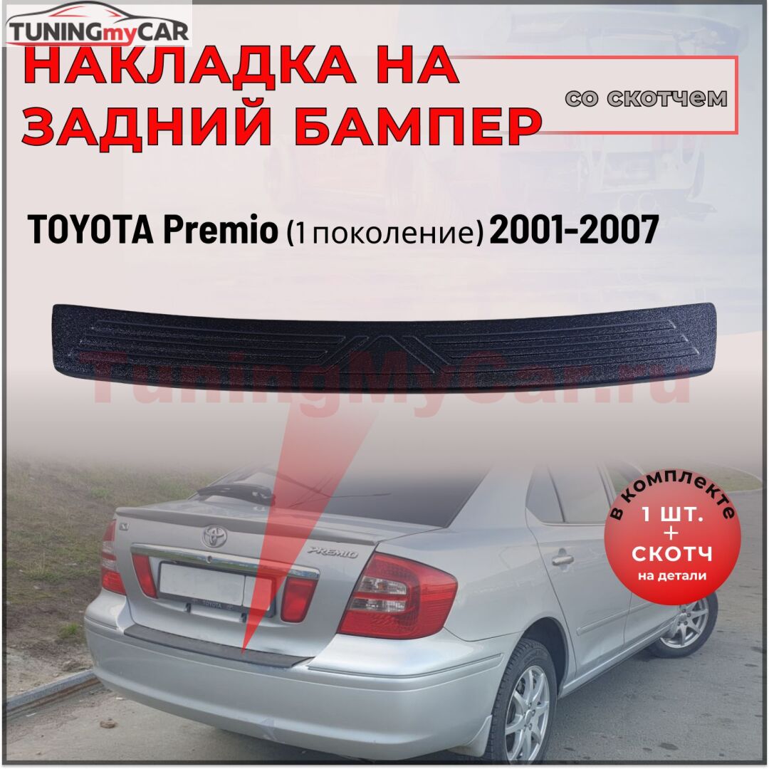 Накладка на задний бампер (со скотчем) для Toyota Premio AZT240 2001-2007