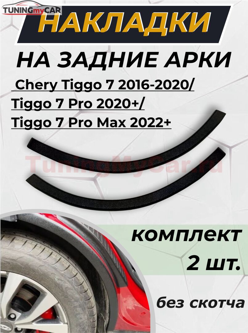 Защита задней арки без скотча Chery Tiggo 7 2016-2020/Tiggo 7 Pro 2020-/Tiggo 7 Pro Max 2022-