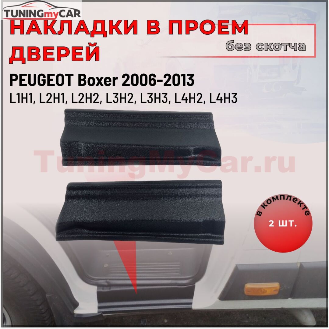 Накладки на пороги (без скотча) для Peugeot Boxer шасси 2006-2013, Boxer 2006-2013 (250 кузов), Boxer 2014-н.в. (290 кузов)