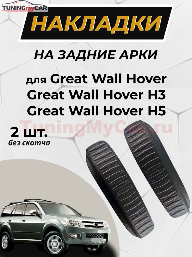 Накладки на внутренние части задних арок БЕЗ СКОТЧА Great Wall Hover H2 2005-2010, Great Wall Hover H3 2010-2013