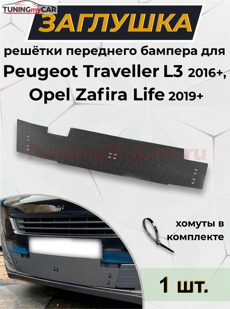Зимняя заглушка решётки переднего бампера Peugeot Traveller L3 2016-