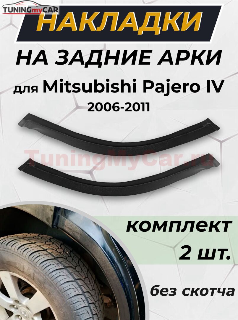 Защита задней арки без скотча для Mitsubishi Pajero IV 2006-2011