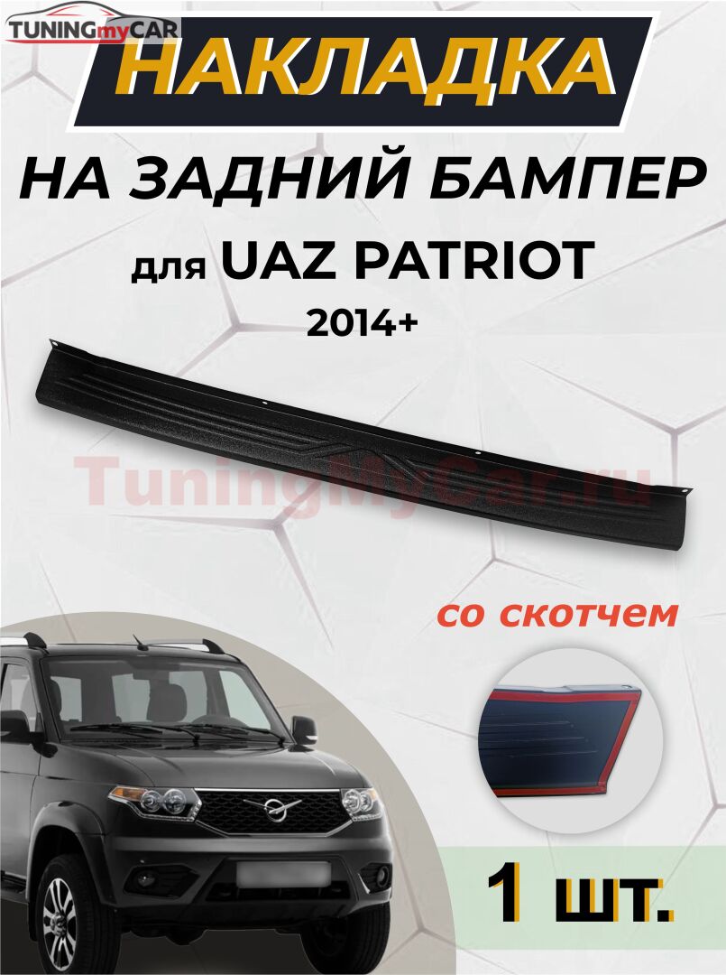 Накладка на задний бампер (чёрное тиснение) со скотчем для UAZ PATRIOT 2014- D3-8