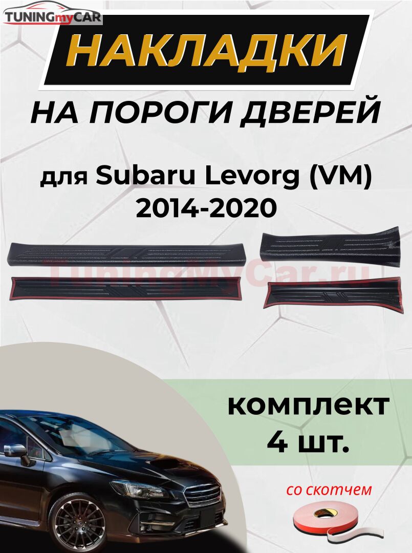 Накладки на внутренние пороги дверей (со скотчем) для Subaru Levorg 2014-2020 (ЕСТЬ СКАН)