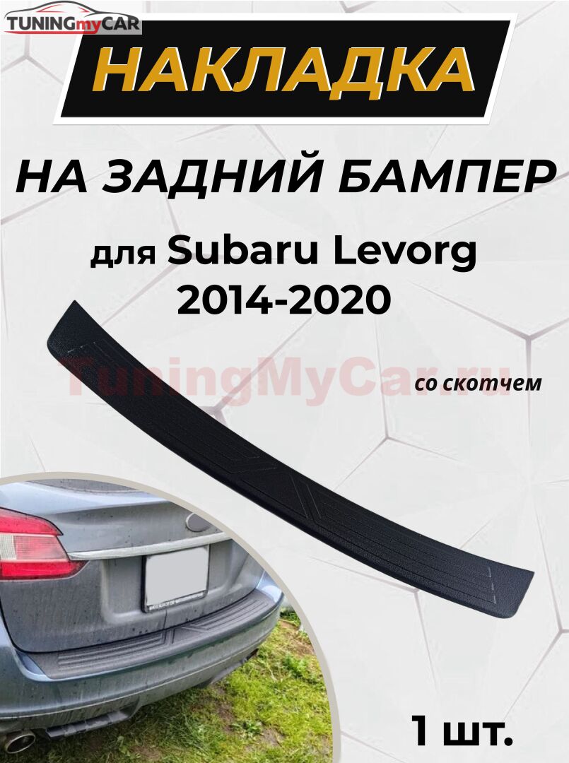 Накладка на задний бампер (со скотчем) Subaru Levorg 2014-2020 D4-1>