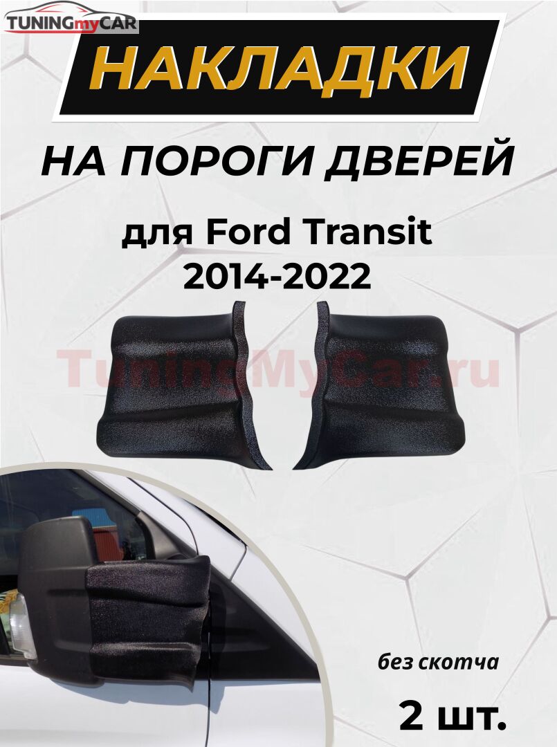 Накладки на зеркала без скотча для Ford Transit 2014- С4-10