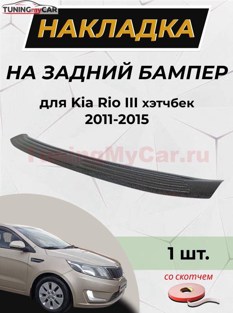 Накладка на задний бампер со скотчем для Kia Rio 3, Hatchback, 2011 - 2015 D3-9