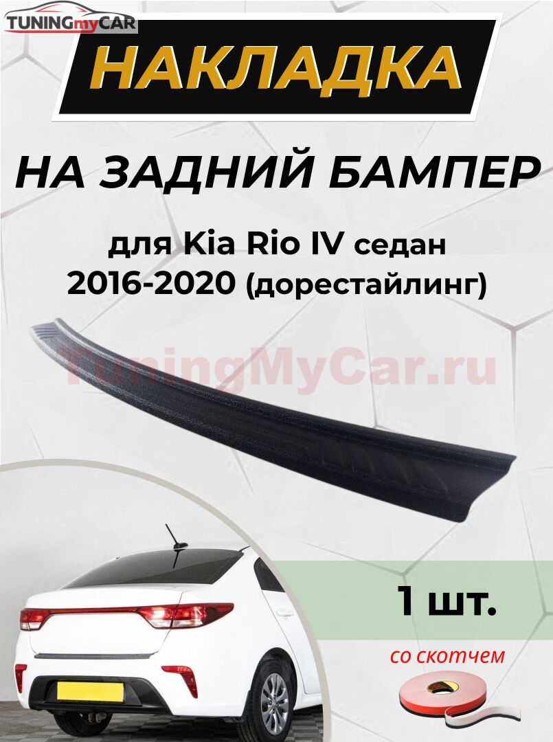Накладка на задний бампер (со скотчем) для KIA Rio IV 2017-2019 (н/г) седан (АО)