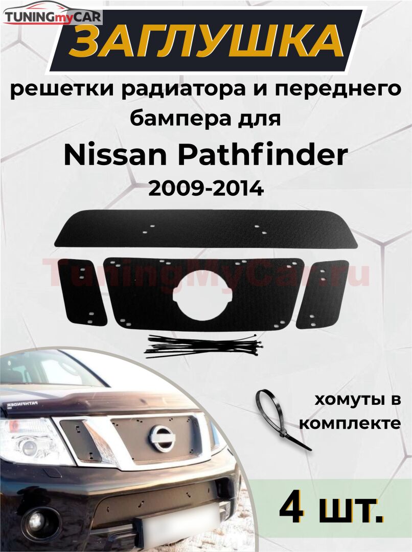 Зимняя заглушка решетки радиатора и переднего бампера Nissan Pathfinder 2011-2013 (R51 рестайлинг)