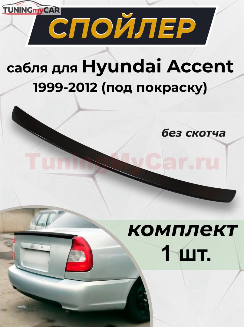 Спойлер сабля на Hyundai Accent G2-4