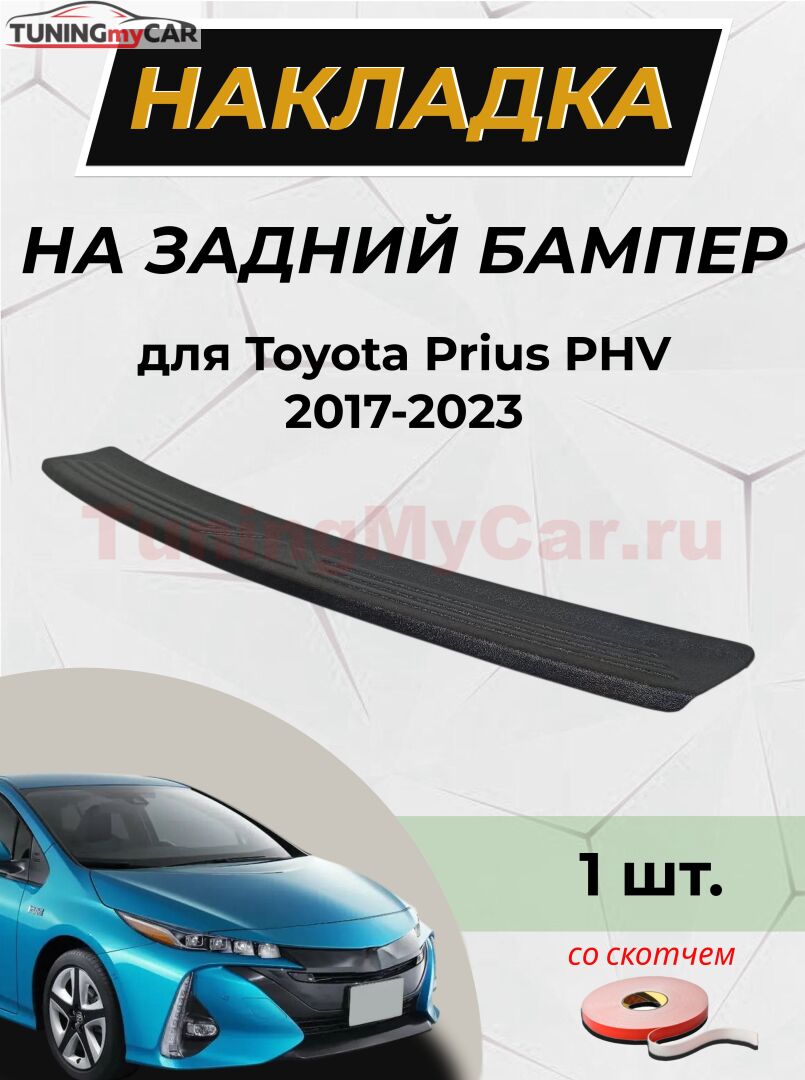 Накладка на задний бампер (со скотчем) для Toyota Prius PHV 2017+ (ZVW52) <D4-2