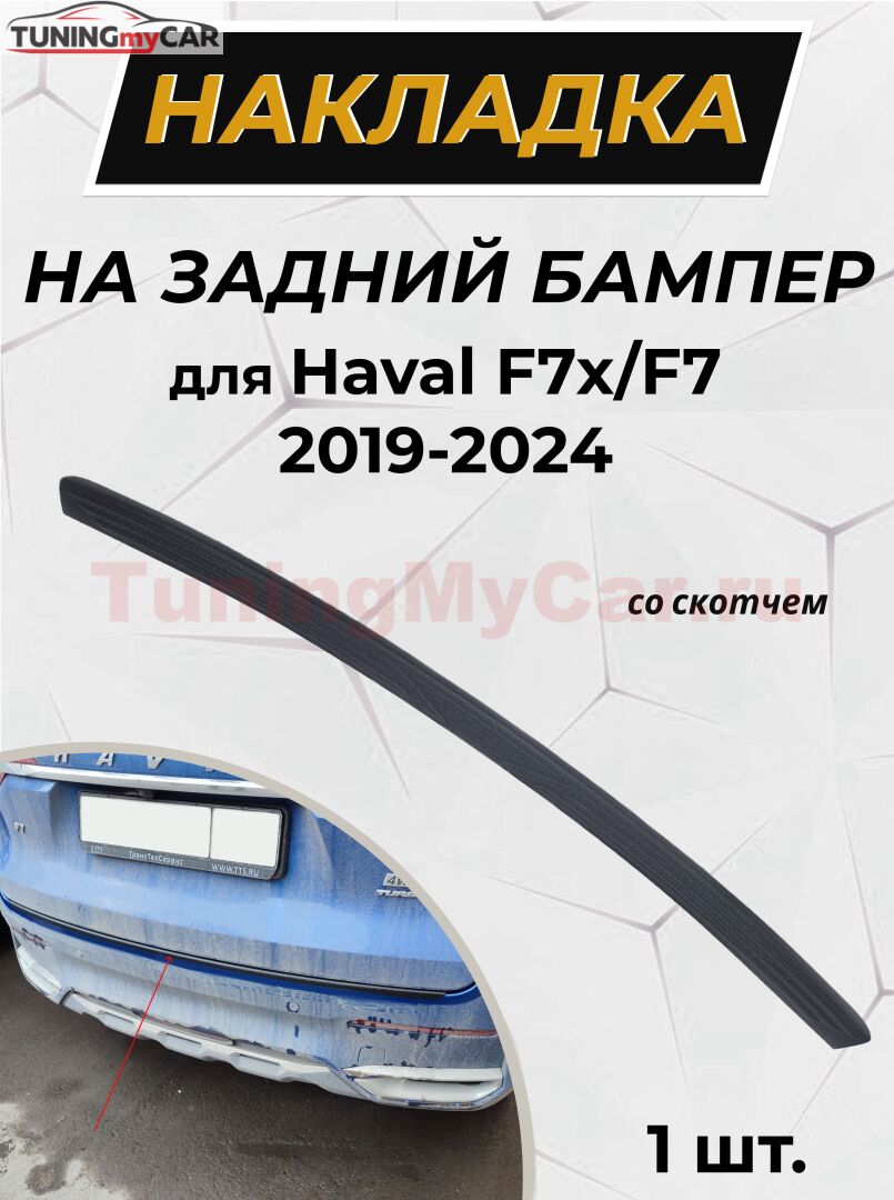 Накладка на задний бампер (со скотчем) для Haval F7x/F7 2019-н.в