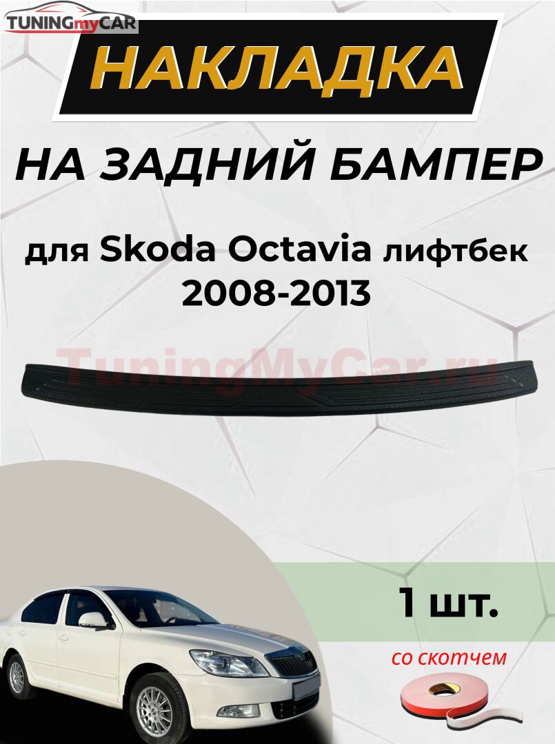 Накладка на задний бампер (со скотчем) Skoda Octavia A5 2008-2013