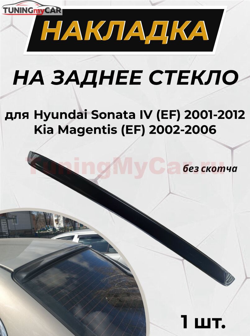 Спойлер на заднее стекло Hyundai Sonata IV (EF) 2001-2012 (рестайлинг) G3-3