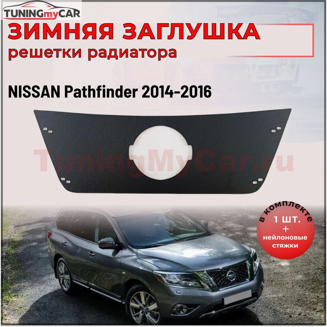 Зимняя заглушка решетки радиатора Nissan Pathfinder 2014-2016 (IV дорестайлинг)