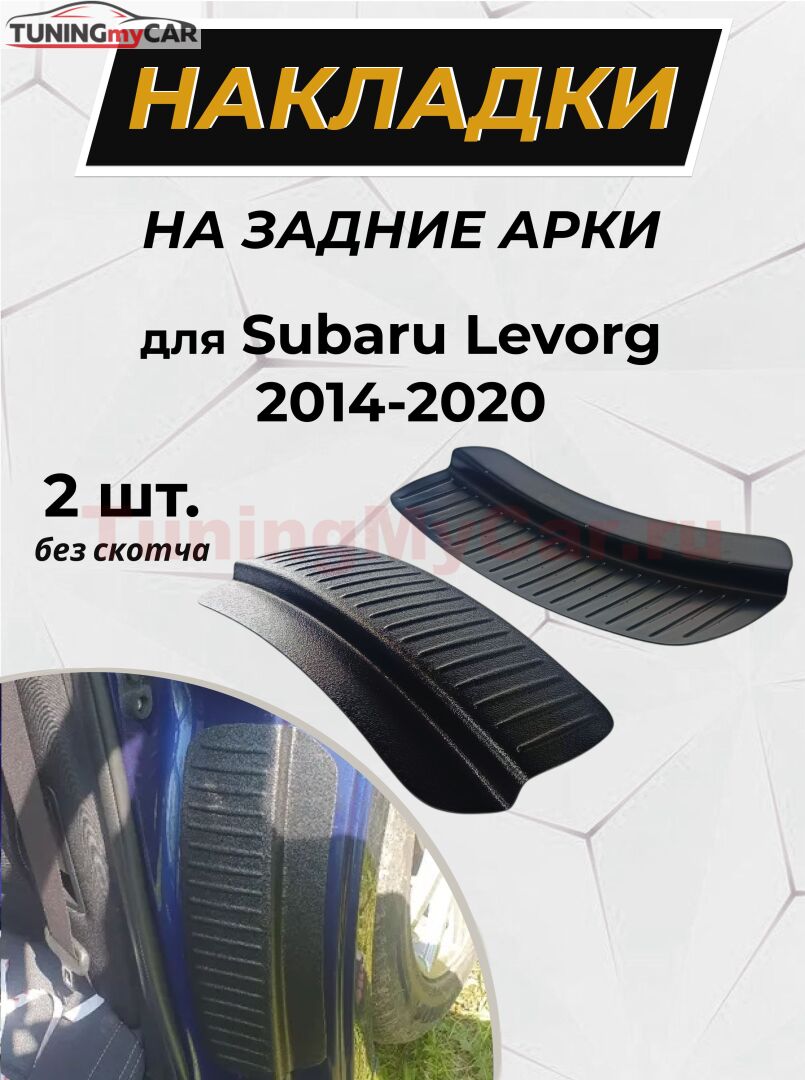 Накладки на внутренние части задних арок БЕЗ СКОТЧА Subaru Levorg 2014-2020