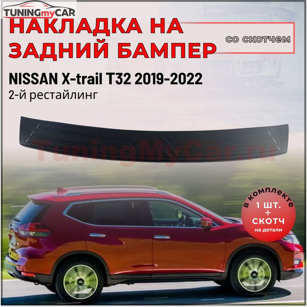 Накладка на задний бампер (со скотчем) для Nissan X-trail 2019- (Т32 II рестайлинг)