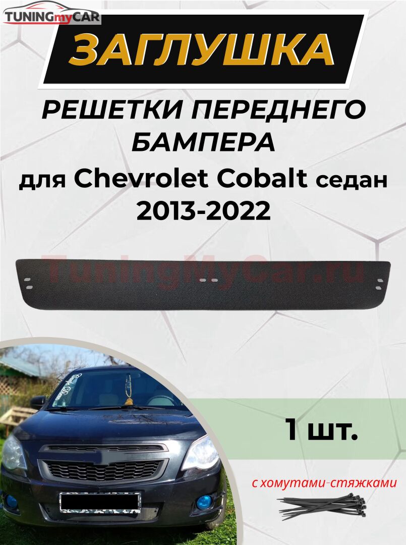 Зимняя заглушка решетки переднего бампера Chevrolet Cobalt (седан) 2013-