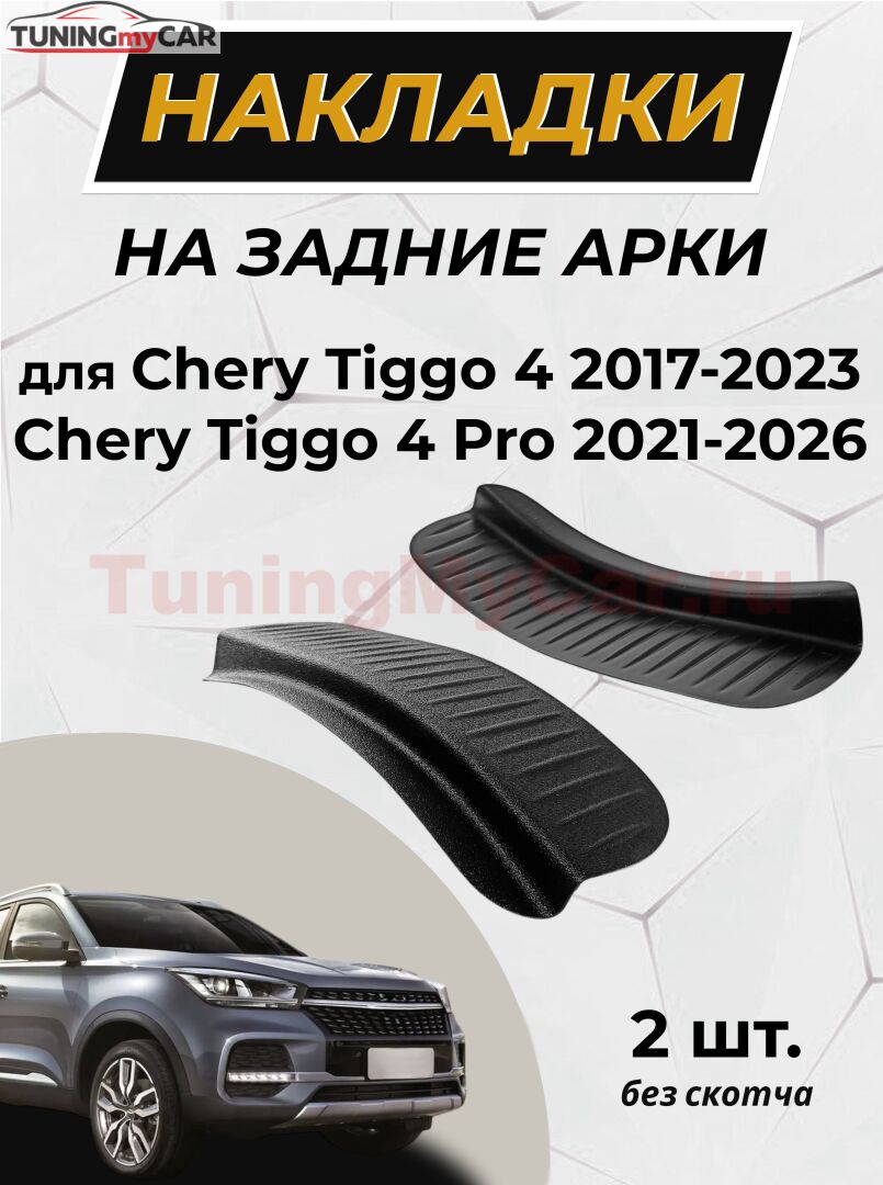Накладки на внутренние части задних арок без скотча Chery Tiggo 4 2017-2019, Chery Tiggo 4 2018-, Chery Tiggo 4 Pro